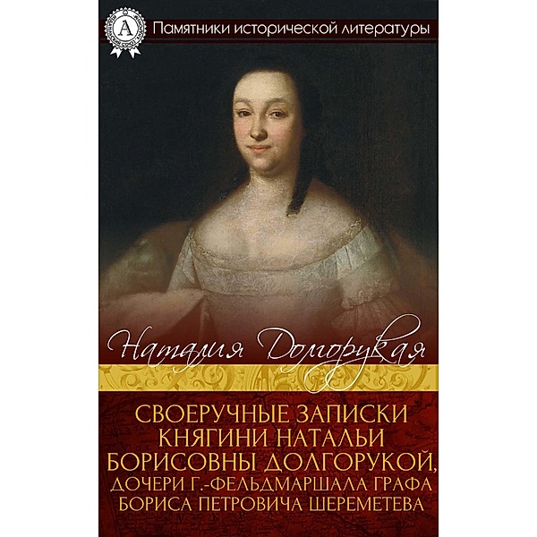 Letters of princess Natalia Borisovna Dolgoruka, the daughter of the town-field marshal Count Boris Sheremetev, Nataliya Dolgorukaya