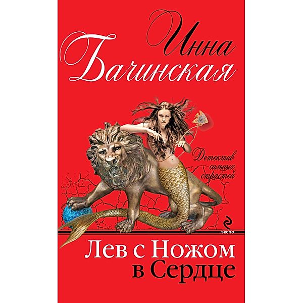 Lev s nozhom v serdtse, Inna Bachinskaya