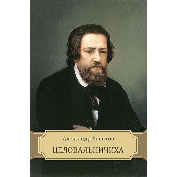 Levitov, A: Celoval'nichiha, Aleksandr Levitov