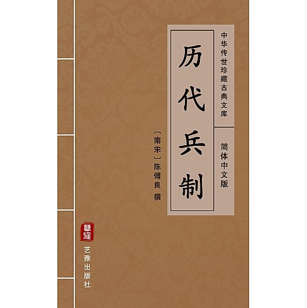 Li Dai Bing Zhi(Simplified Chinese Edition), Chen Fuliang