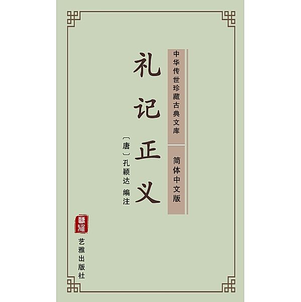 Li Ji Zheng Yi(Simplified Chinese Edition), Kong Yingda
