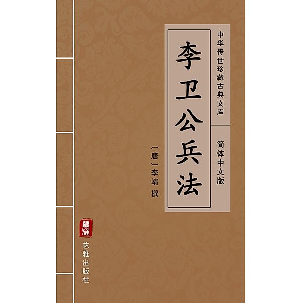 Li Wei Gong Bing Fa(Simplified Chinese Edition), Li Jing