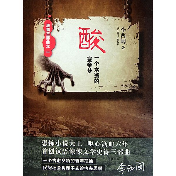 Li XiMin mystery novels: Acid a eunuch emperor dream / Zhejiang Publishing United Group Digital Media Co., Ltd, Ximin Li