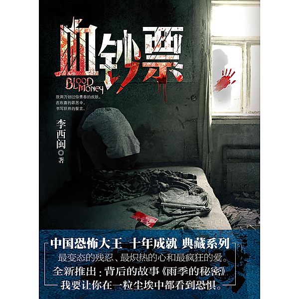 Li XiMin mystery novels: Bloody Money / Zhejiang Publishing United Group Digital Media Co., Ltd, Ximin Li
