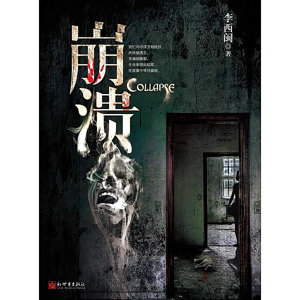 Li XiMin mystery novels: Collapse / Zhejiang Publishing United Group Digital Media Co., Ltd, Ximin Li