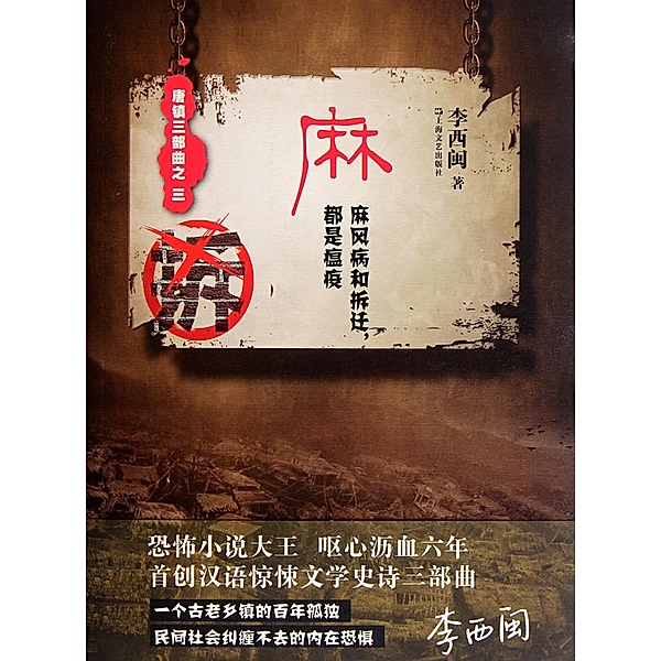 Li XiMin mystery novels: Leprosy / Zhejiang Publishing United Group Digital Media Co., Ltd, Ximin Li
