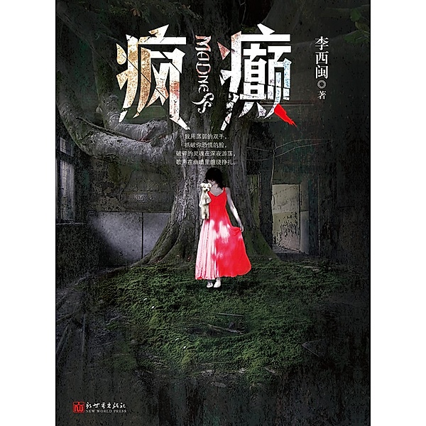 Li XiMin mystery novels: Madness / Zhejiang Publishing United Group Digital Media Co., Ltd, Ximin Li