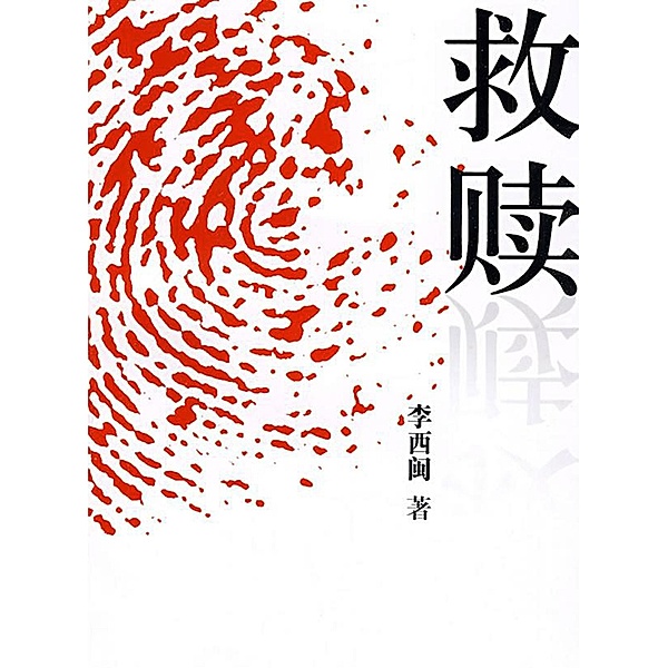 Li XiMin mystery novels: Redemption / Zhejiang Publishing Ltd., Li Ximin