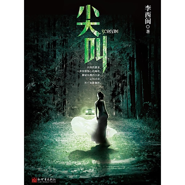 Li XiMin mystery novels: Scream / Zhejiang Publishing United Group Digital Media Co., Ltd, Ximin Li