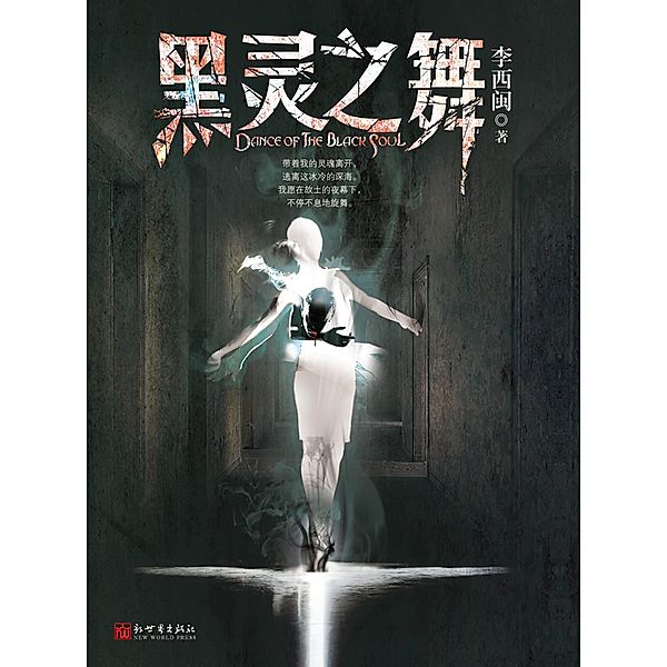 Li XiMin mystery novels: The Black Ghost / Zhejiang Publishing United Group Digital Media Co., Ltd, Ximin Li