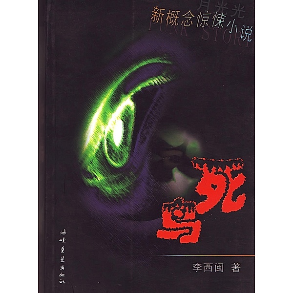 Li XiMin mystery novels: The Dead Bird / Zhejiang Publishing United Group Digital Media Co., Ltd, Ximin Li