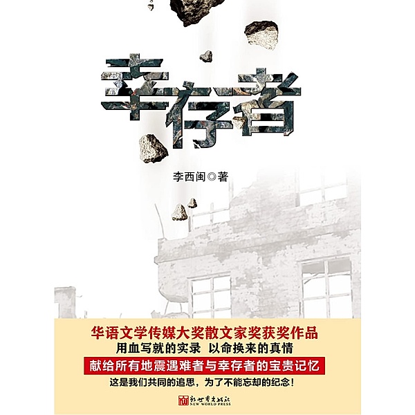 Li XiMin mystery novels: The Survivor / Zhejiang Publishing United Group Digital Media Co., Ltd, Ximin Li