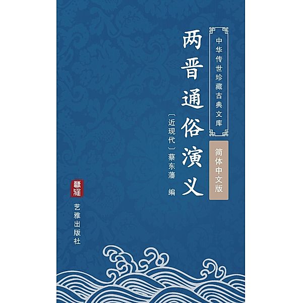 Liang Jin Tong Sui Yan Yi(Simplified Chinese Edition), Cai Dongfan