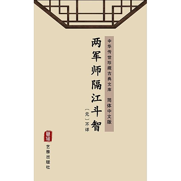 Liang Jun Shi Ge Jiang Zhi Dou(Simplified Chinese Edition), Unknown Writer