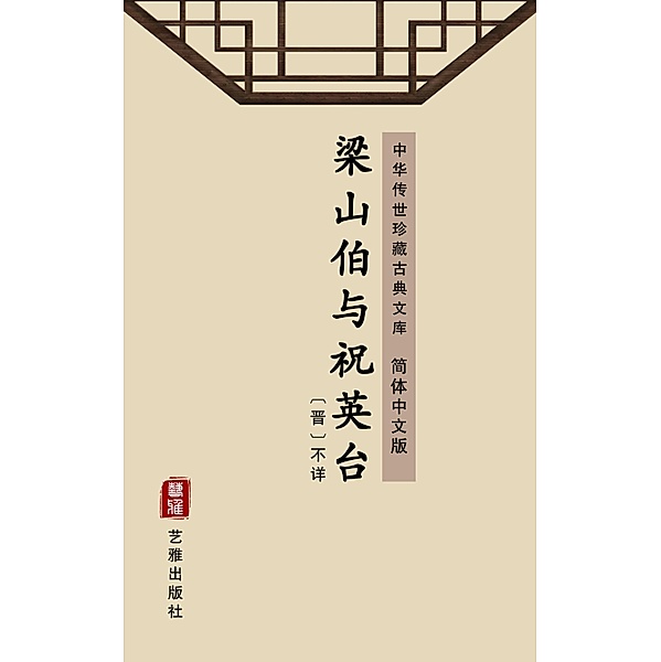 Liang Shanbo and Zhu Yingtai(Simplified Chinese Edition), Unknown Writer