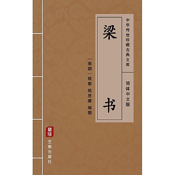 Liang Shu(Simplified Chinese Edition), Yao Siqian