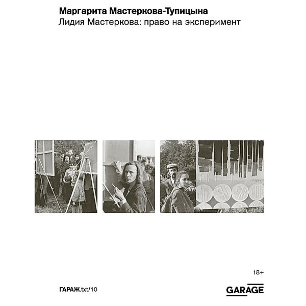 Lidiya Masterkova: pravo na eksperiment, Margarita Masterkova-Tupicyna