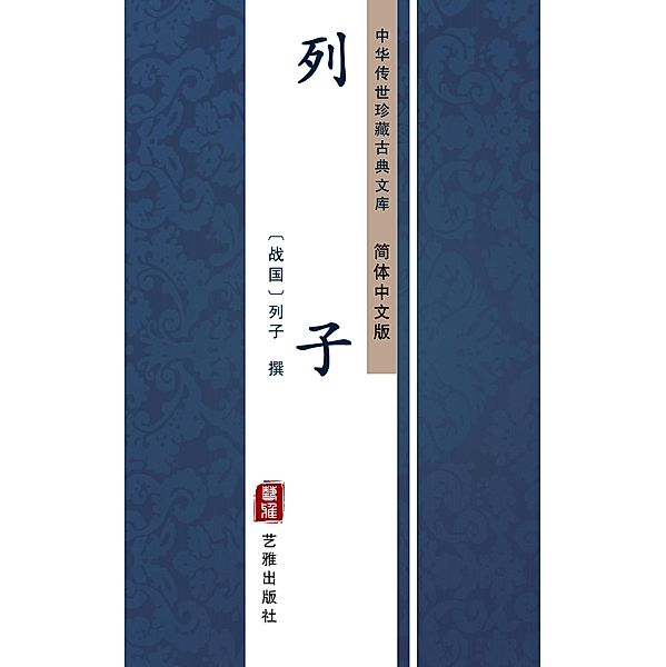 Lie Zi(Simplified Chinese Edition), Lie Yukou