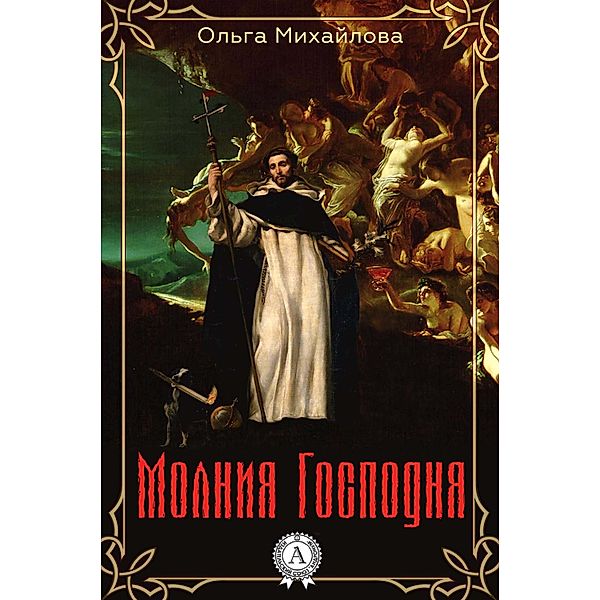 Lightning of the Lord, Olga Mikhailova