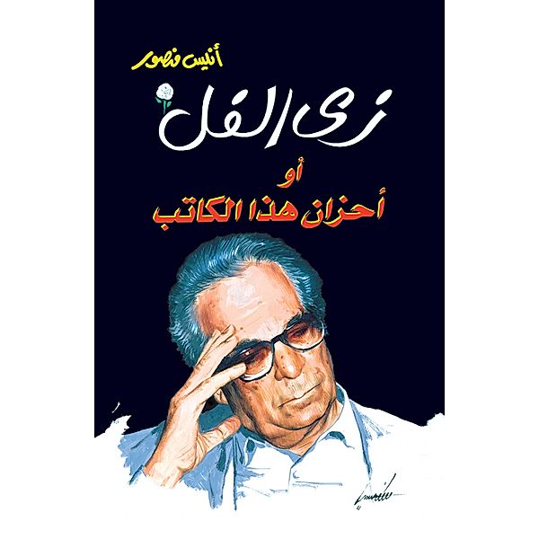 Like ful or sorrow of this writer, Anis Mansour