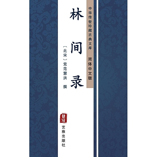 Lin Jian Lu(Simplified Chinese Edition), Shi Huihong
