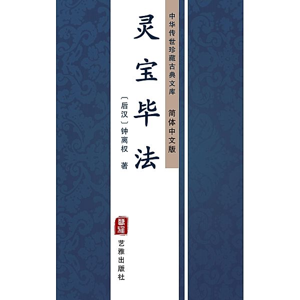 Ling Bao Bi Fa(Simplified Chinese Edition), Zhong Liquan