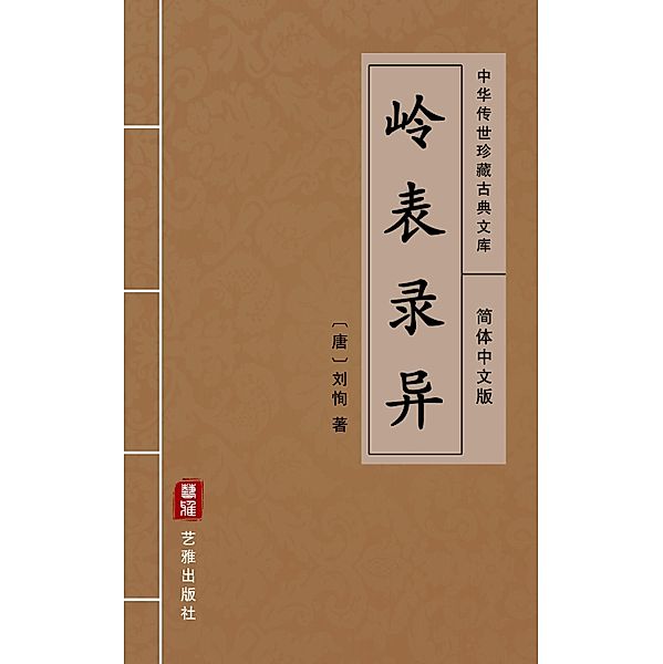 Ling Biao Lu Yi(Simplified Chinese Edition), Liu Xun