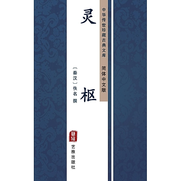 Ling Shu(Simplified Chinese Edition)