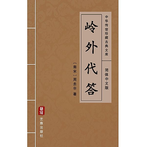 Ling Wai Dai Da(Simplified Chinese Edition), Zhou Qufei