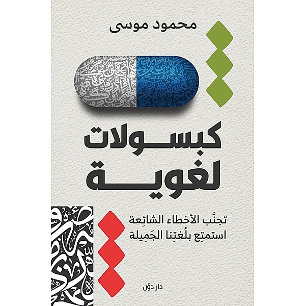 Linguistic capsules, Mahmoud Morsy