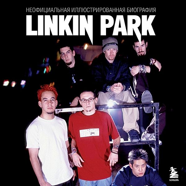 Linkin Park. Postskriptum. Neofitsialnaya biografiya, Kollektiv Avtorov