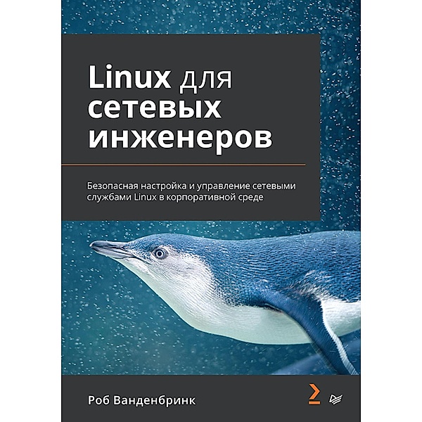 Linux dlya setevyh inzhenerov, Rob Vandenbrink