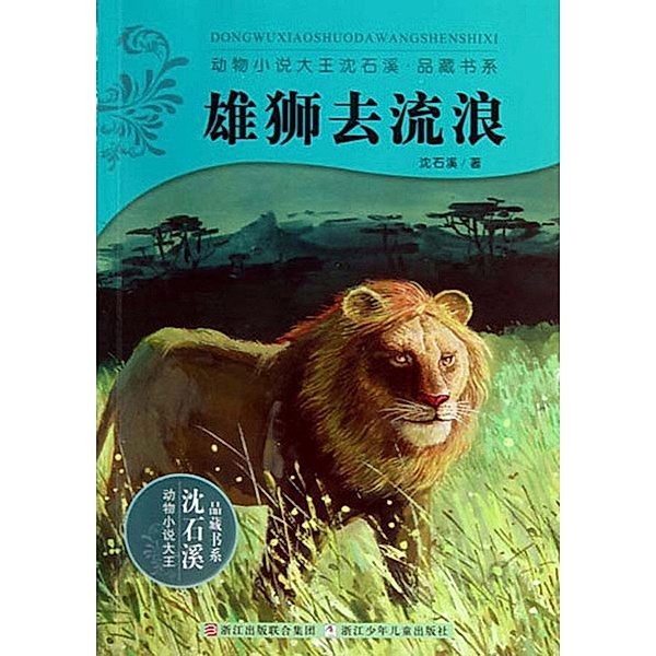 Lion to Stray / Shen Shixi's Fairy Tale series, Shixi Shen
