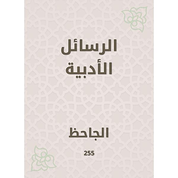 Literary messages, Othman Abu Al -Jahiz