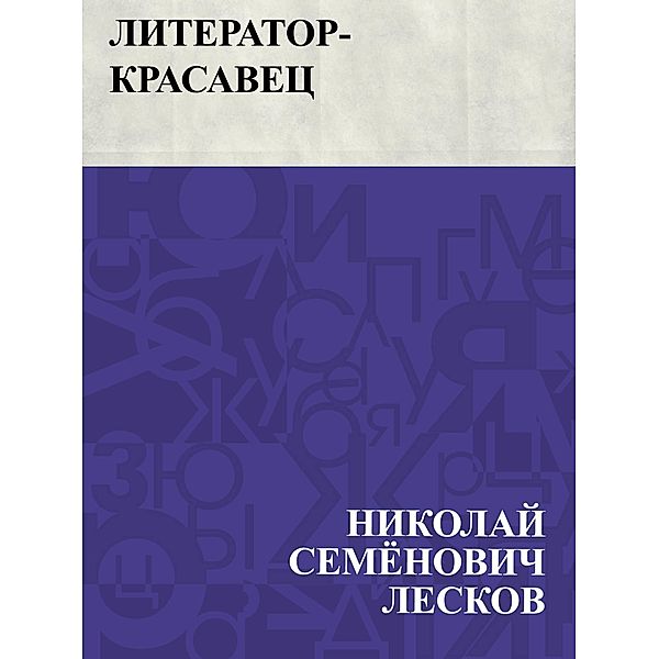 Literator-krasavec / IQPS, Nikolai Semonovich Leskov