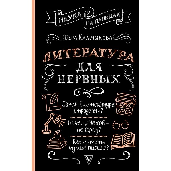 Literatura dlya nervnyh, Vera Kalmykova
