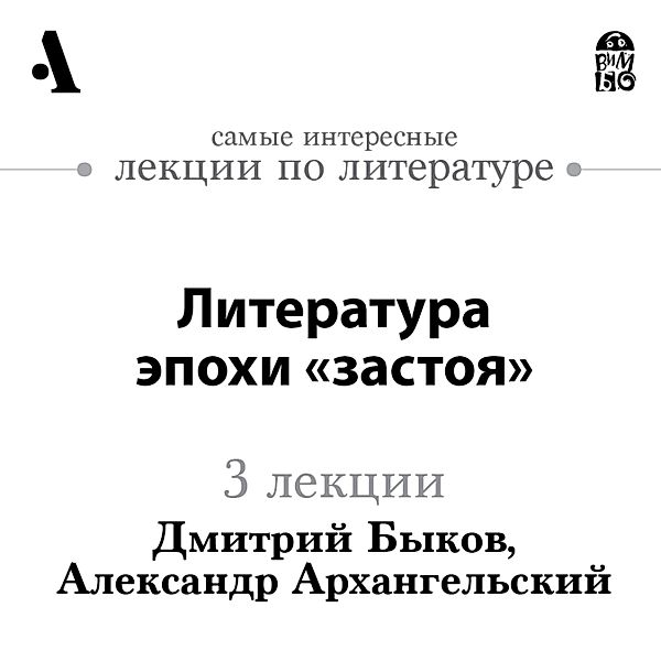Literatura epohi zastoya  (Lekcii Arzamas), Dmitriy Bykov, Aleksandr Arhangel'skiy