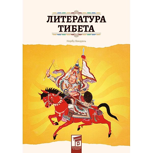 Literatura Tibeta, Norbu Vandan