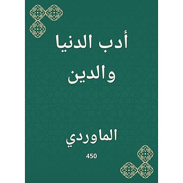Literature of the world and religion, Al Mawardi