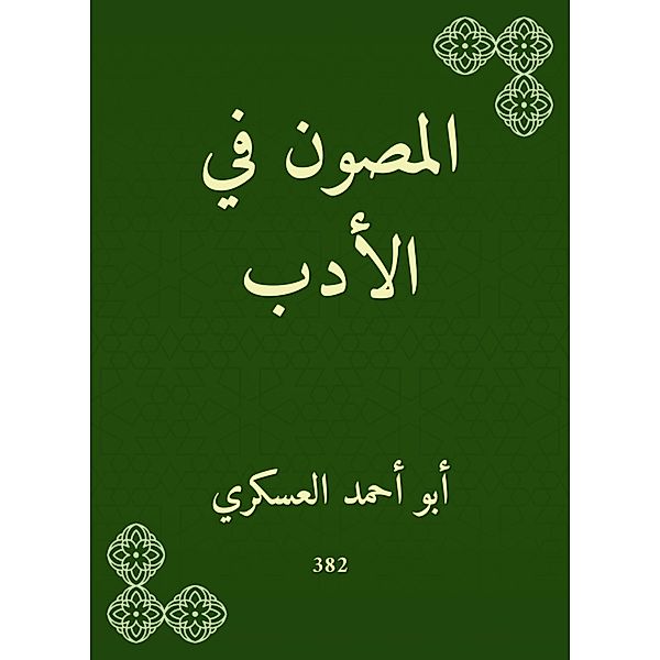 Literature preserved, Ahmed Abu Al -Askari