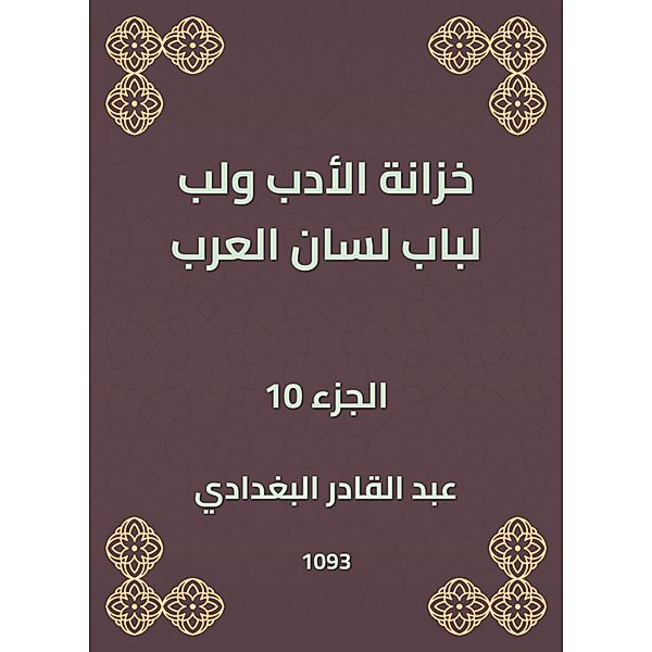 Literature treasury and pulp for the door of the tongue of the Arabs, Abdul Qadir Al -Baghdadi