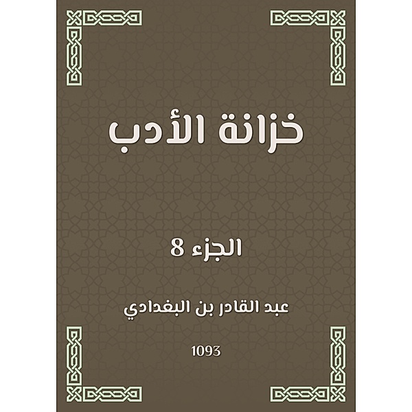 Literature wardrobe, Abdul Qadir bin Al -Baghdadi