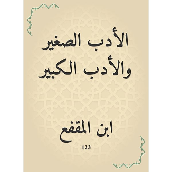 Little literature and great literature, Ibn Al -Muqafaa