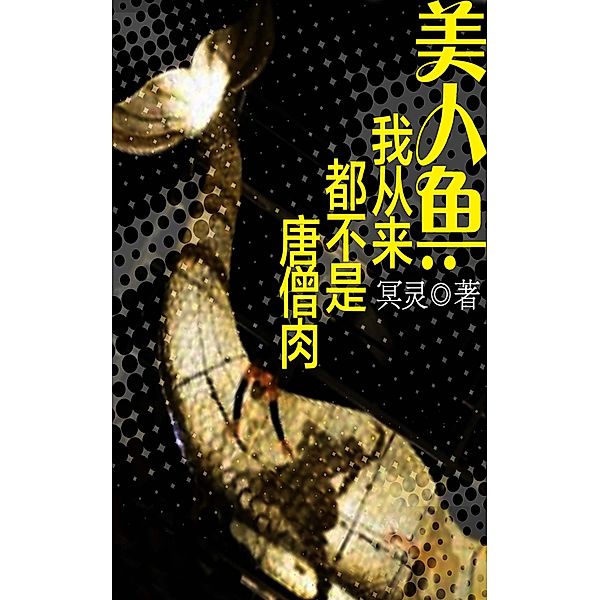 Little Mermaid: I never Tang XuanZang meat / Zhejiang Publishing Ltd., MingLing