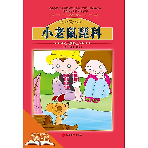 Little Mouse Pico(Ducool Fine Proofreaded and Translated Edition), Bianchi