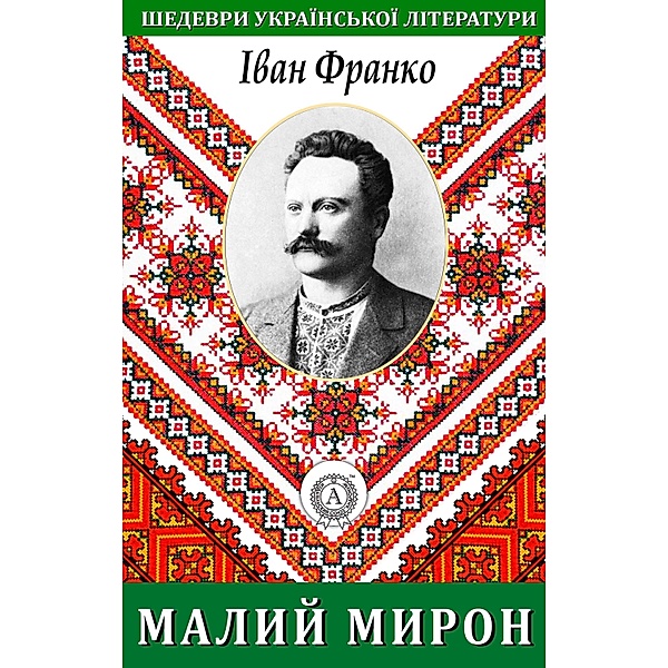 Little Myron. Masterpieces of Ukrainian literature, Ivan Franko