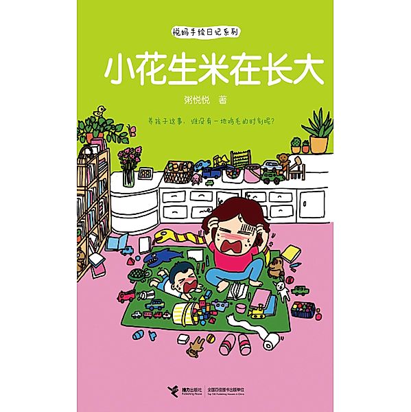 Little Peanut is Growing / Jieli Publishing House, Zhou Yueyue
