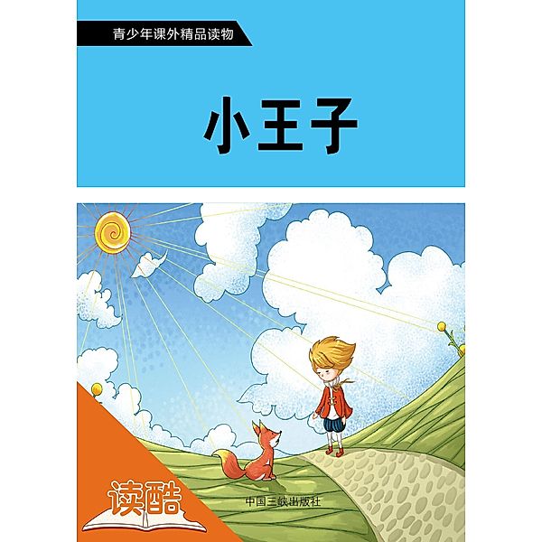 Little Prince (Ducool Fine Proofreaded and Translated Edition), Saint-Exupery