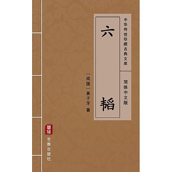 Liu Tao(Simplified Chinese Edition), Jiang Ziya