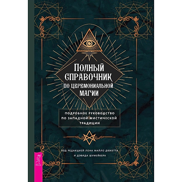 Llewellyn's Complete Book of Ceremonial Magick, Lon Milo Duquette, David Shoemake